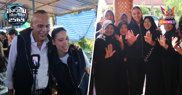 ชาดา ควง ซาบีดา อ้อนชาวกระบี่ เลือกภูมิใจไทยยกจังหวัด ขอต่อเวลาอีก4ปี