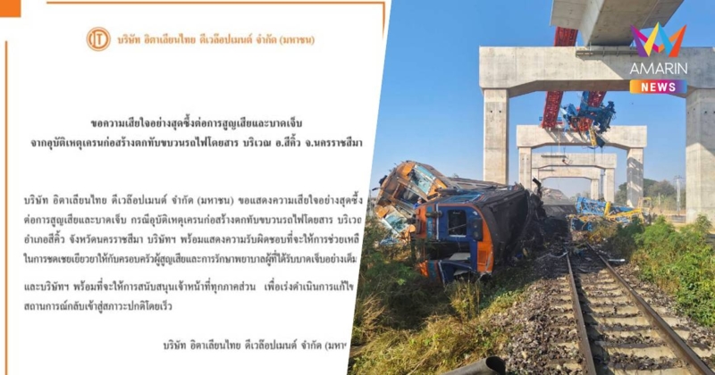 อิตาเลียนไทย แสดงความเสียใจเหตุเครนถล่มทับรถไฟพร้อมรับผิดชอบ-เยียวยา