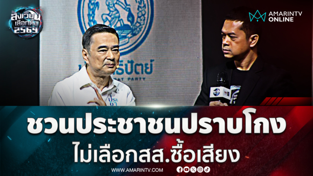 อภิสิทธิ์ เวชชาชีวะ แคนดิเดตนายกฯประชาธิปัตย์ ขายนโยบายปราบโกง