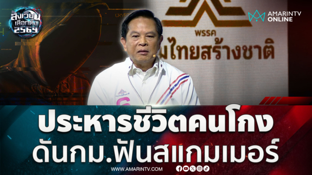 พีระพันธุ์ ชงนโยบายประหารชีวิตคนโกง ดันกม.สู้สแกมเมอร์ 