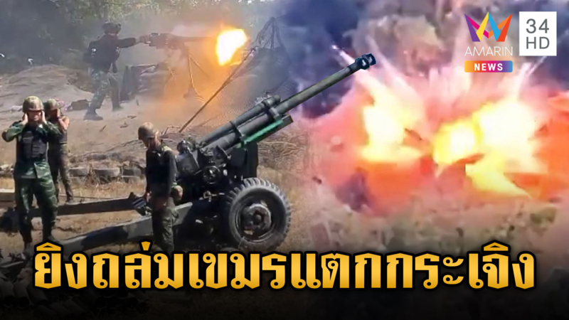 นาทีทหารไทยสู้ยิบตายิงถล่มเขมร พระสงฆ์เยี่ยมแนวหน้าแจกของขลัง