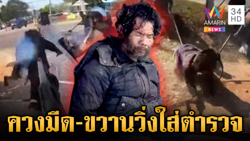 ระทึก! ชายคลั่งควงมีด-ขวานบุกเดี่ยว สภ.หนองแสง ก่อนโดน ตร.สยบ