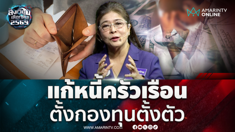 คุณหญิงหน่อย เสนอแก้หนี้ครัวเรือน เศรษฐกิจโตแน่