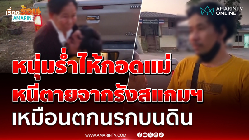 หนุ่มบัญชีม้า ร่ำไห้กอดแม่ หลังเดินเท้าลัดป่า 2 วัน หนีตายจากรังสแกมฯ