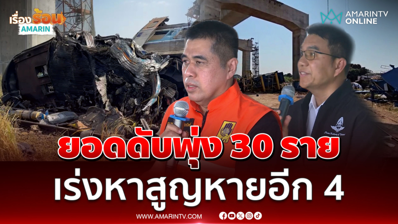 ผู้ว่าฯ จ.นครราชสีมา เผยยอดดับพุ่ง 30 ราย เร่งหาผู้สูญหายอีก 4