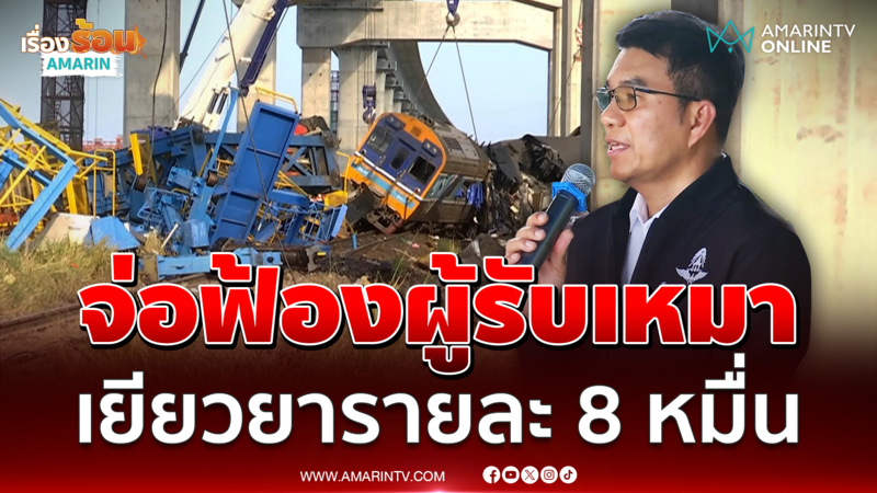 รฟท. เตรียมฟ้องผู้รับเหมา เยียวยารายละ 8 หมื่นบาท