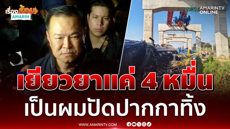 อนุทินเยียวยาแค่ 4 หมื่น เป็นผมปัดปากกาทิ้ง 