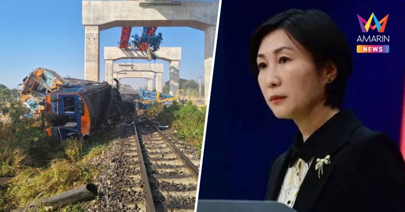 จีนแสดงความเสียใจเหตุเครนถล่มทับรถไฟยันติดตามสถานการณ์ใกล้ชิด