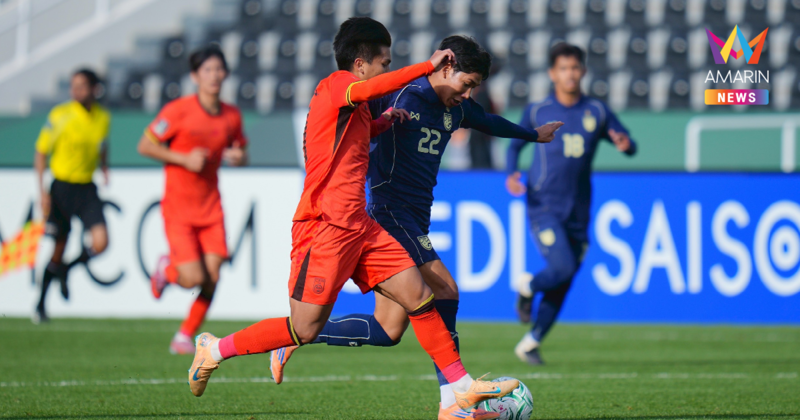 "ทีมชาติไทยU23" เสมอ จีน ชวดเข้ารอบ ศึกชิงแชมป์เอเชีย