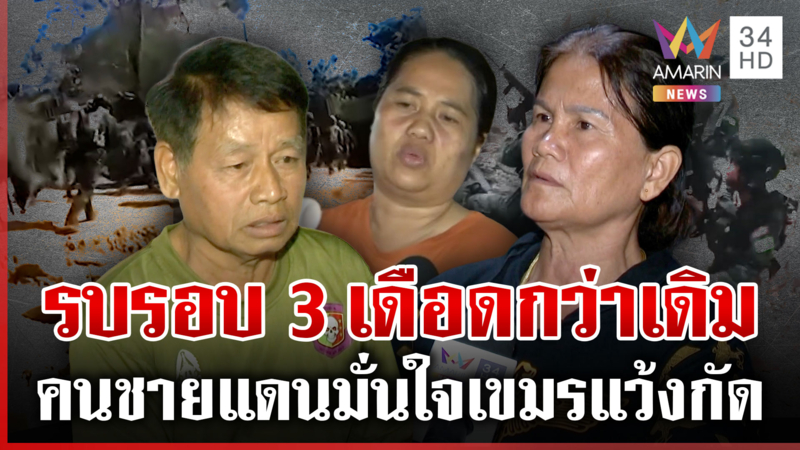 เขมรสุมกำลังรอวันพร้อมตีโต้ไทย ชายแดนฟันธงอาวุธพร้อม-เปิดศึกอีกแน่