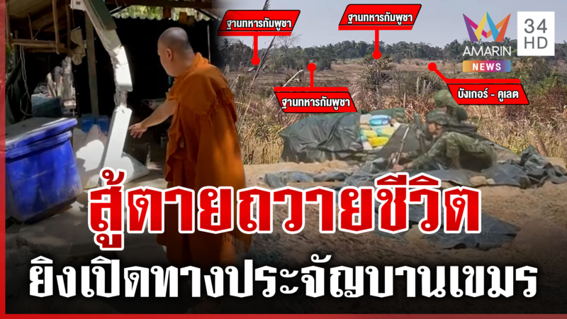 ทหารไทยประจัญบานเขมร เปิดภาพฐานพังยับ