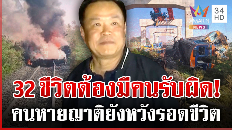 อุบัติเหตุหรือชุ่ย? เร่งหาสาเหตุเครนถล่ม ตายสังเวย32ศพใครต้องรับผิดชอบ