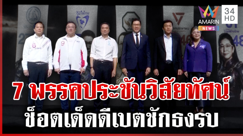 ช็อตเด็ดเวทีดีเบตชักธงรบ 7 พรรคการเมืองใหญ่ ประชันวิสัยทัศน์