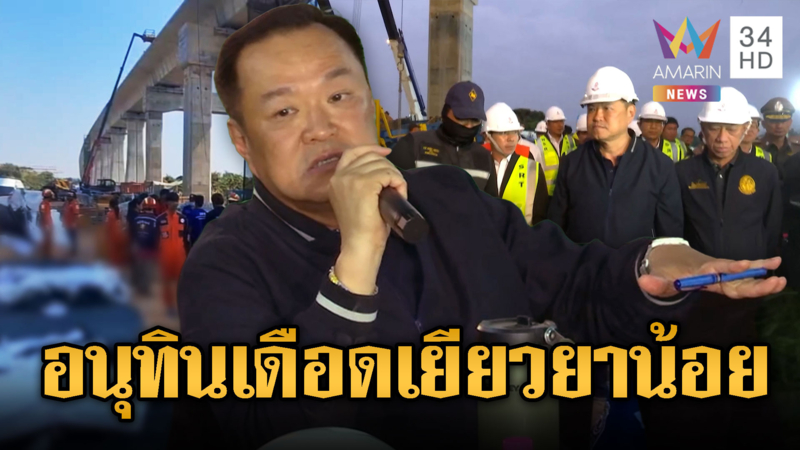 นายกฯบินสีคิ้วดูเหตุเครนถล่ม  เดือดเยียวยาน้อย