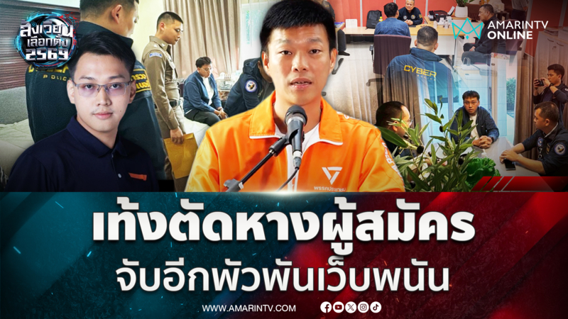 มีเราไม่มีเทา จับพรรคส้มอีกราย พัวพันเว็บพนัน