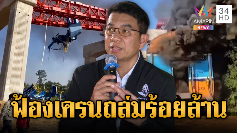 รฟท.จ่อฟ้อง 100 ล้านผู้รับเหมา เครนหล่นทับรถไฟ