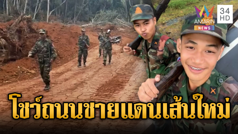 ทหารเขมรเดินลาดตระเวนบนถนนตัดใหม่