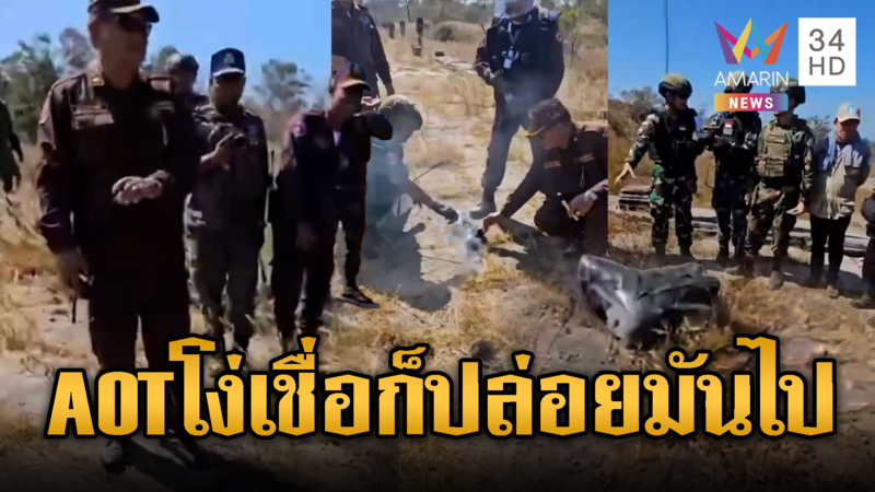 เขมรการละคร โชว์ AOT อ้างไทยยิงอาวุธเคมีใส่