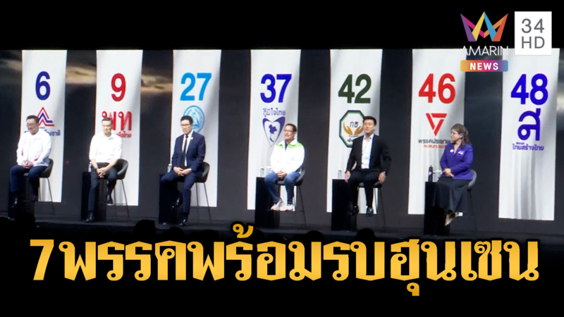 ดีเบตเดือด 7 พรรคดาหน้าจัดหนักเขมร