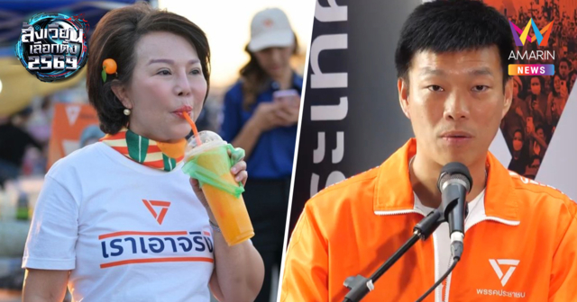 เจี๊ยบ อมรัตน์ จี้พรรคประชาชนแสดงสปิริต ปมผู้สมัครสส.ตากเอี่ยวเว็บพนัน