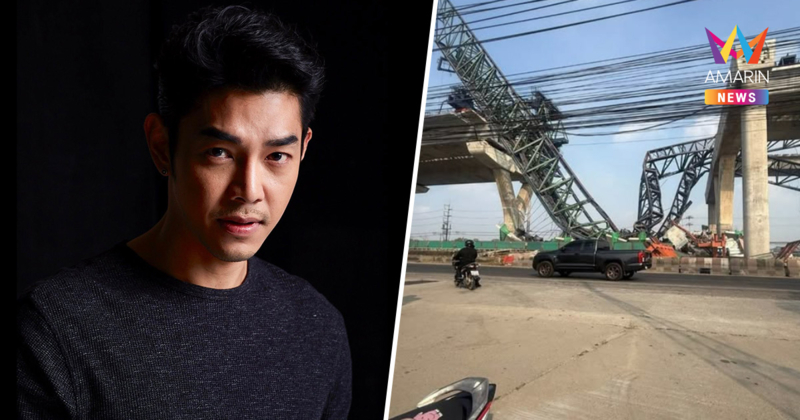 "อาร์ต พศุตม์" ช็อก! เหตุเครนถล่มพระราม 2 ห่างจากบ้านไปนิดเดียว