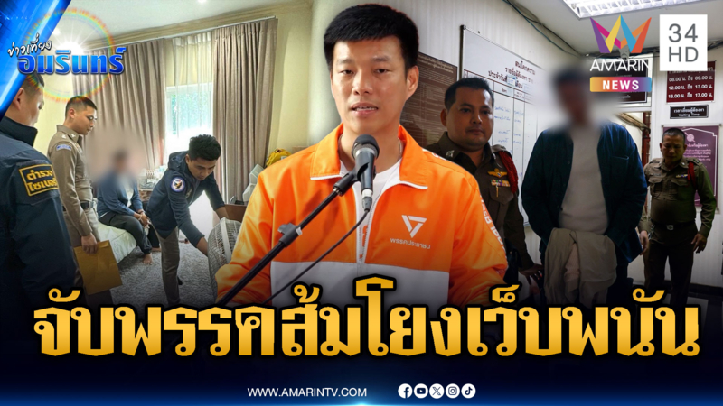 จับอีกราย ผู้สมัครสส. ตากพรรคประชาชน เอี่ยวพนันออนไลน์