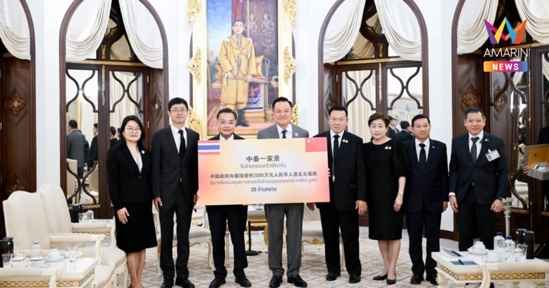 ไทย-จีน ย้ำมิตรภาพแน่นแฟ้น หนุนช่วยเหลือด้านมนุษยธรรมไทย รวม20ล้านหยวน