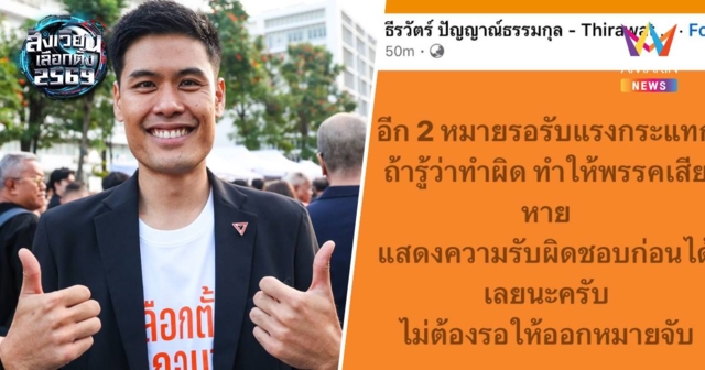 ปชน.แฉ!ข้อมูลวงในมีอีก2หมายจับ เตือนคนทำผิดรีบแสดงความรับผิดชอบ