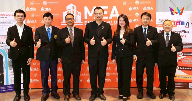 MEA เปิดตัว "MEA Energy Plus" หนุน SMEs เปลี่ยนอุปกรณ์ประหยัดไฟ มอบเงินสนับสนุนสูงสุด 25% นำร่องเครื่องปรับอากาศ Inverter-VSD ลดต้นทุนอย่างยั่งยืน