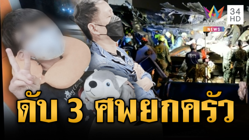 บีบใจพ่อ-แม่ลูก ขึ้นรถไฟไปไม่ถึงงานศพ เครนล่นทับดับยกครัว