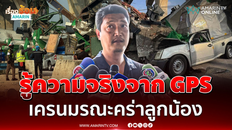 นายจ้างน้ำตาคลอ เครนมรณะคร่าลูกน้องสุดขยัน