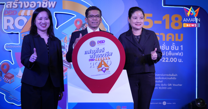 กรมพัฒนาธุรกิจการค้า บุกเชียงใหม่! ขนทัพแฟรนไชส์คุณภาพ ร่วม Roadshow ครั้งที่ 2 สร้างงาน สร้างอาชีพ กระตุ้นเศรษฐกิจ ภาคเหนือ