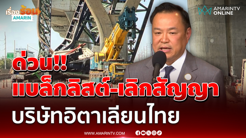 ด่วน!! นายกฯสั่งบอกเลิกสัญญา อิตาเลียนไทย เซ่นเครนถล่ม 2 วันซ้อน