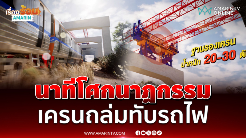 เพียงเสี้ยวนาทีเท่านั้น โศกนาฏกรรมเครนถล่มทับขบวนรถไฟ 