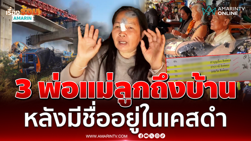 3 พ่อแม่ลูก เหยื่อเครนถล่มทับรถไฟ ถึงบ้านแล้ว หลังมีชื่ออยู่ในเคสดำ