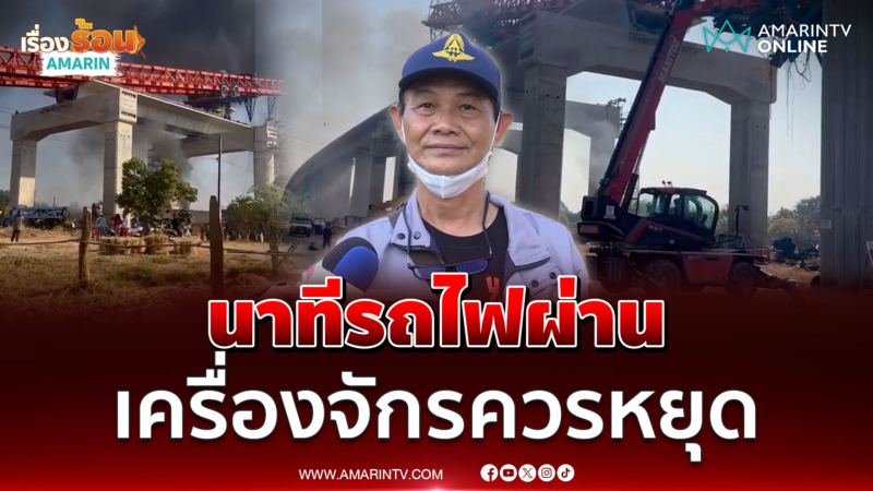 สหภาพรถไฟ ชี้นาทีรถไฟผ่าน เครื่องจักรควรหยุดทำงาน 