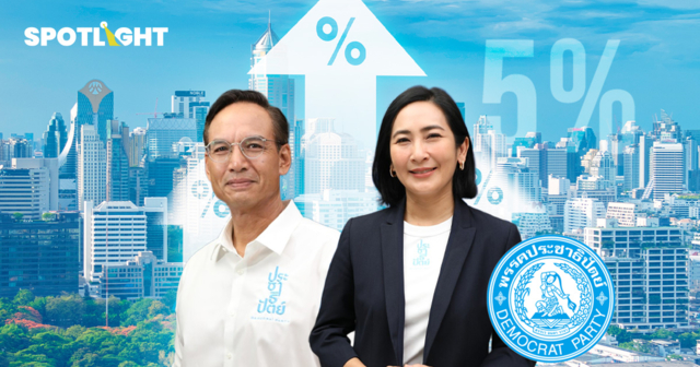 กุนซือเศรษฐกิจปชป. เปิดวิธีดัน GDP ไทยแตะ 5%  ปั้นอุตฯ ใหม่ คนไทยหายจน