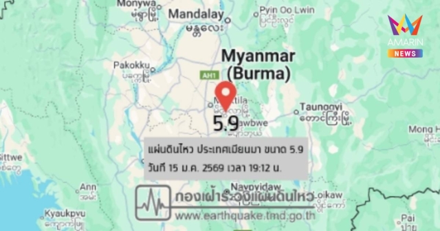 ระทึก! เมียนมาแผ่นดินไหวขนาด 5.9 ห่างอ.เมืองแม่ฮ่องสอน 259 กม.