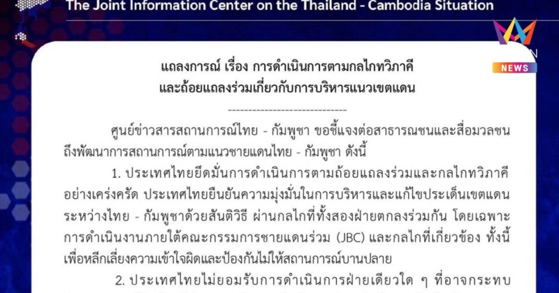 ไทยยึดกลไกทวิภาคีแก้ปมเขตแดน ไม่รับการกระทำฝ่ายเดียว ขอเลี่ยงการยั่วยุ