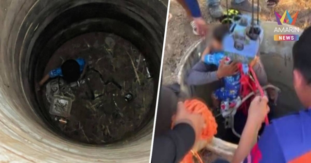 หนูน้อย 3 ขวบรอดปาฏิหาริย์ หลังตกบ่อลึก 13 เมตร