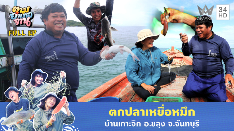 ตกปลาเหยื่อหมึก บ้านเกาะจิก อ.ขลุง จ.จันทบุรี