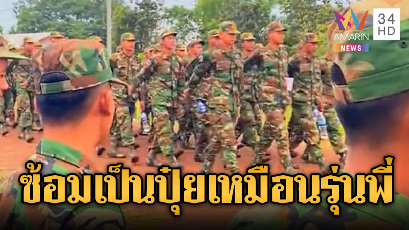ทหารเขมรซ้อมเดินเรียงแถวเป็นกองร้อย