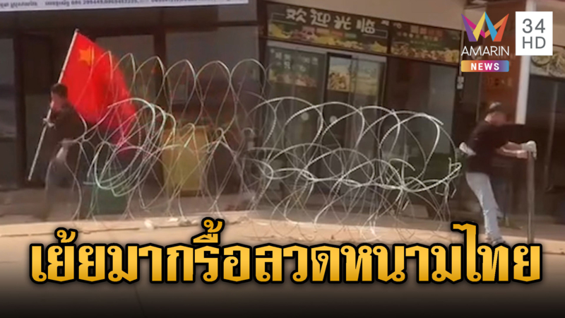 จีนเทาทมอดา! รื้อลวดหนามไทยปักธงจีน
