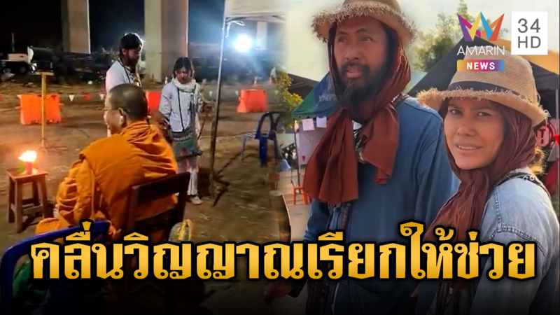 ฮือฮา! ท่านพี่-น้องหญิง โผล่จุดเครนถล่ม