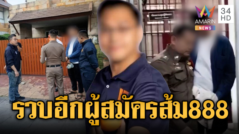 บุกรวบผู้สมัคร สส. ปชน.เอี่ยวเว็บพนัน