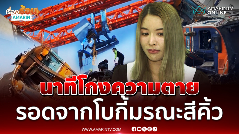 สาวเล่านาทีก้าวขึ้นรถไฟมรณะสีคิ้ว แต่รอดเพราะลืมของ 