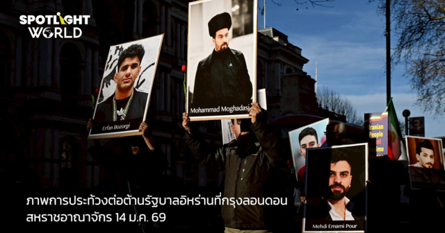 จนท.อิหร่านเรียกเก็บเงิน 1-2 แสนบาทแลกศพผู้ประท้วง