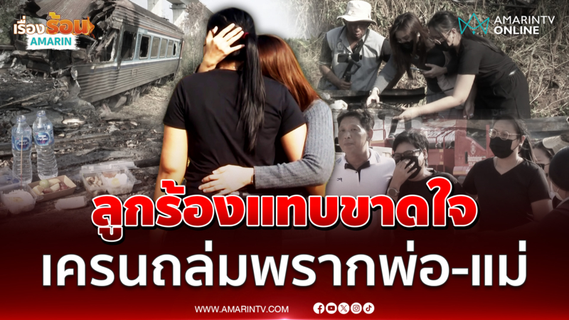 ลูกร้องแทบขาดใจ สูญเสียทั้งพ่อ และแม่ เหตุเครนถล่มทับรถไฟ