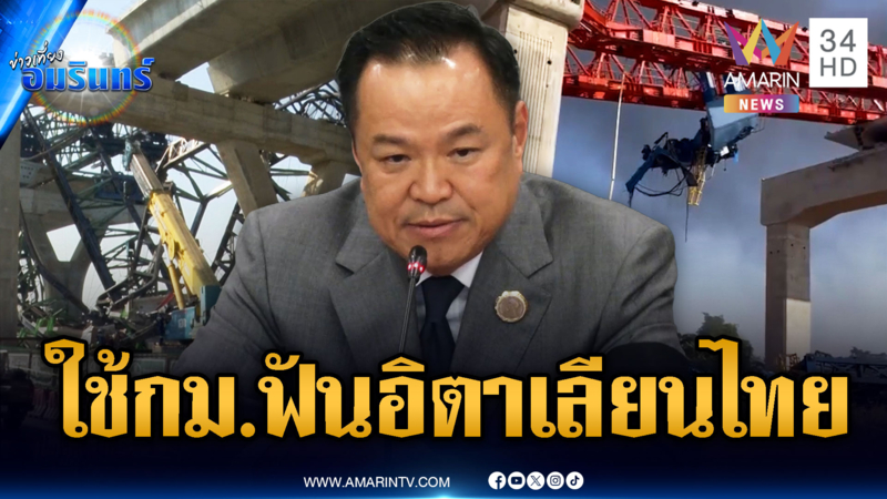 นายกฯเรียกถกด่วน เครนถล่มซ้ำซาก เอาจริงผู้รับเหมา