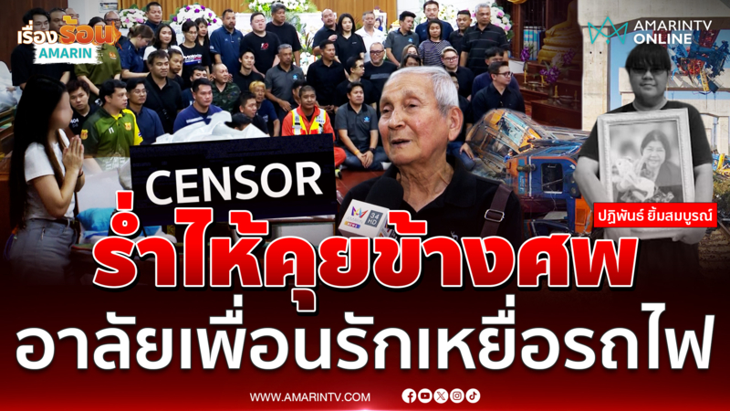 เพื่อนสาวนั่งคุยข้างศพ ลาเพื่อนรักเหยื่อรถไฟมรณะ